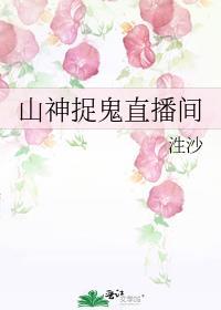 山神直播间[星际