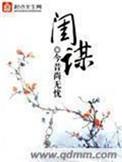 闺谋天下宦王的惑国毒妃听书