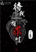 待我有罪时全本免费