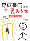 穿成 豪门