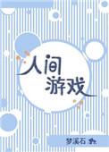 狐女的人间游戏