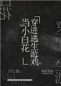 我在逃生游戏做小白花by渡杀