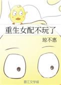 重生女配不玩了书包网