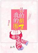 你的胡子我的围巾番外百度