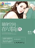 随身空间在六零年代 第177章