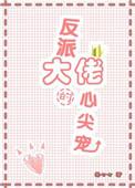 反派大佬的心尖宠林初