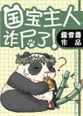 国宝主人诈尸了 百度