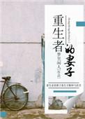 重生者的爱情