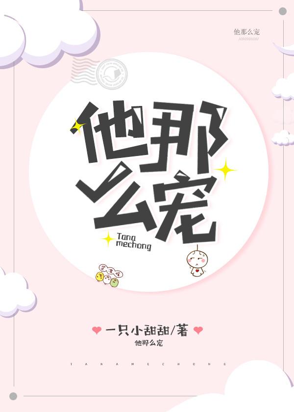 他那么宠免费