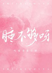 睡不够什么症状