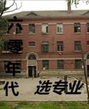 60年代选专业