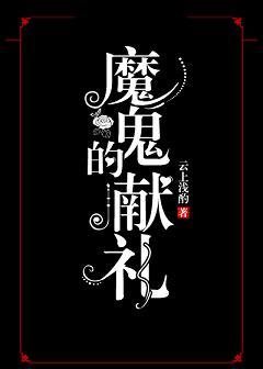 魔鬼的献礼说的是什么