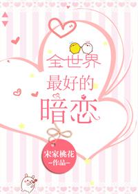 全世界最好的暗恋温谧