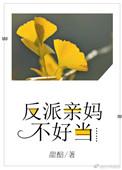 反派亲妈不好当番外