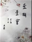会者定离一期一会