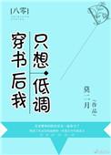 穿书后我只想低调作者莫二月