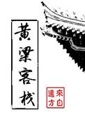 黄粱客栈by来自远方百度