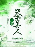 一品茶美人txt书包网