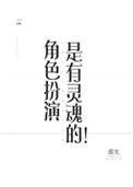 角色扮演是有灵魂的! 叶谦