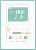 假纯情免费阅读全文