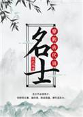 穿到古代当名士结局