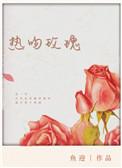 热吻小玫瑰讲的啥