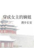 穿成女主的姐姐女配