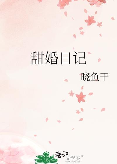 超甜的日记