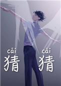 猜猜他是谁