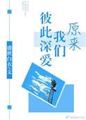 原来我们彼此深爱是什么歌