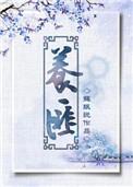 养匪养匪下一句是啥