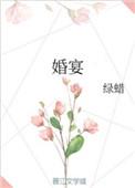 婚宴现场手机失窃