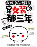 被迫在校园穿女装的那三年 ... 作者管红衣