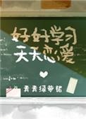 好好学习天天恋爱青青