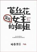 穿成菟丝花女主的姐姐百度