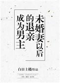 成为男主退亲未婚妻以后 by白日上楼百度