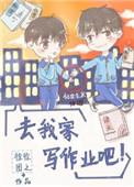 去我家写作业吧txt资源