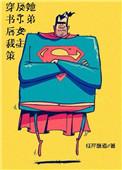 穿书后我策反了女主她弟 红芹酥酒