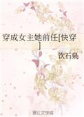 穿成女主她前任gl