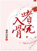 嗜宠 完整版全文阅读