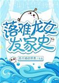 困难龙女发家史