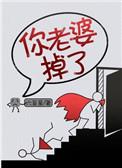 你老婆掉了六芒星全文免费