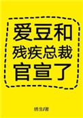 爱豆和残疾总裁官宣了 百度