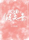豪门之假婚真爱