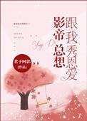 影帝总想跟我秀恩爱小剧场