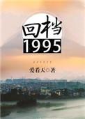 回档1995什么时候在一起