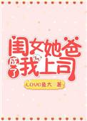 女儿爸爸要上你
