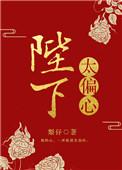 陛下太偏心全文梨仔