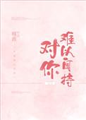 对你难以自持全文