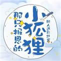 那只报恩的小狐狸阅读答案